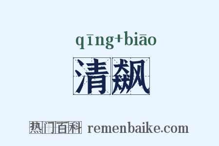 清飙是什么意思的图片